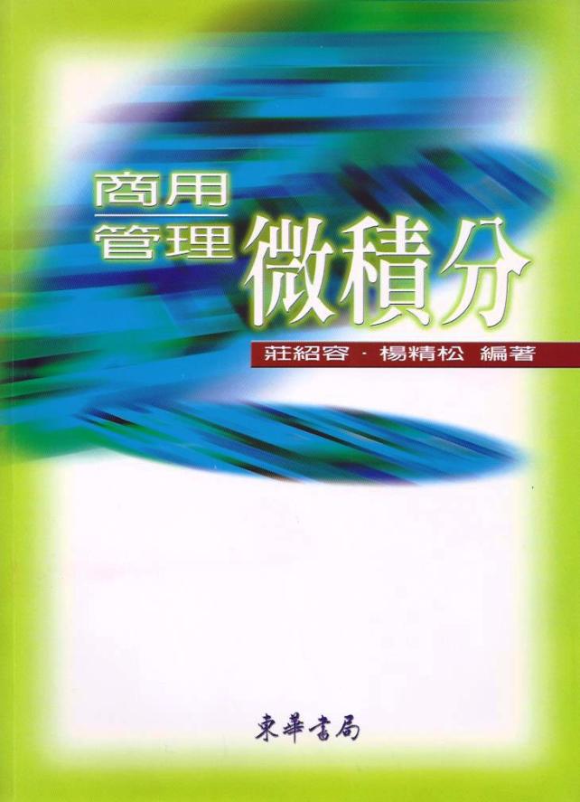 商用管理微積分 (2001年版)
