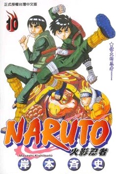 NARUTO火影忍者 (10)