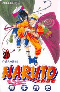 NARUTO火影忍者 (20)