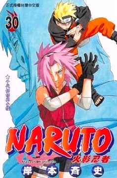 NARUTO火影忍者 (30)