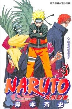 NARUTO火影忍者 (31)