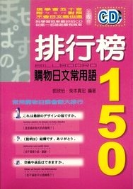 排行榜購物日文常用語150 (附光碟)