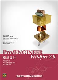 Pro/Engineer Wildfire 2.0模具設計 (附光碟)