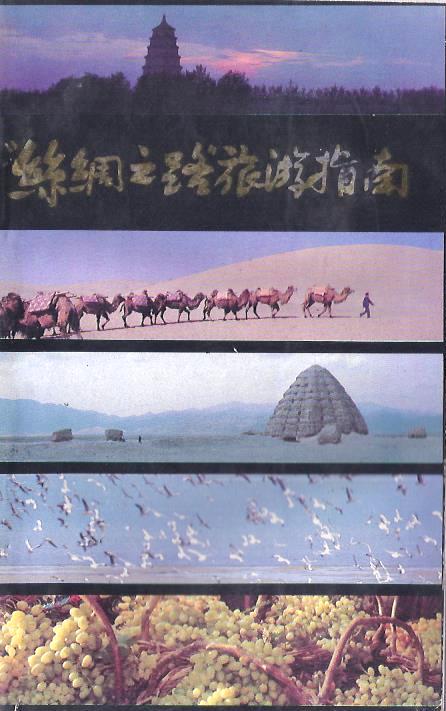 絲綢之路旅遊指南