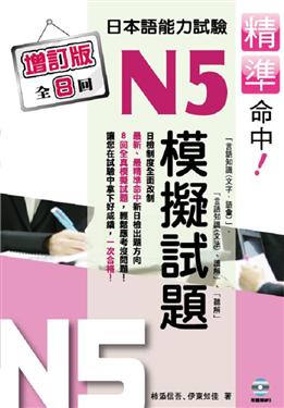 精準命中！N5模擬試題 (增訂版全八回)日本語能力試驗 (附光碟)