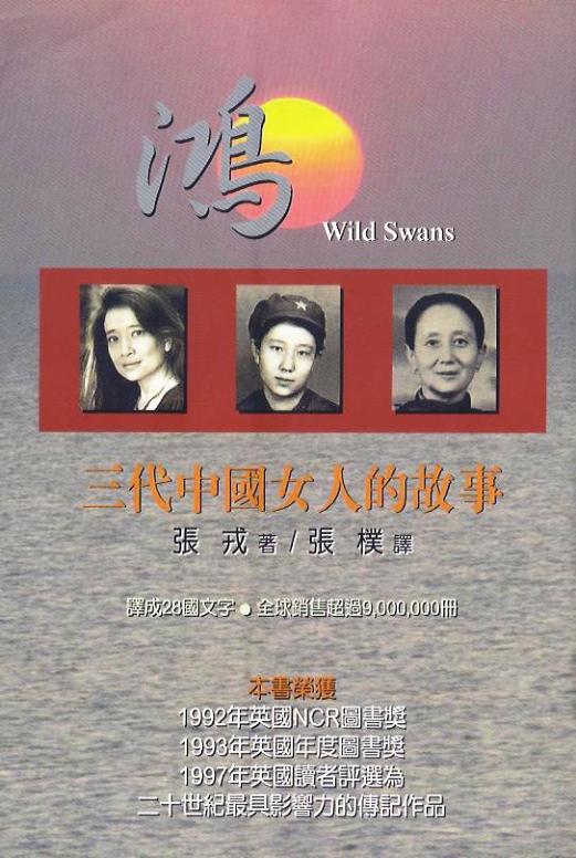 鴻：三代中國女人的故事