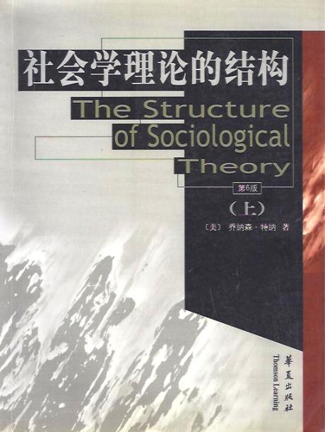 社會學理論的結構 (上)