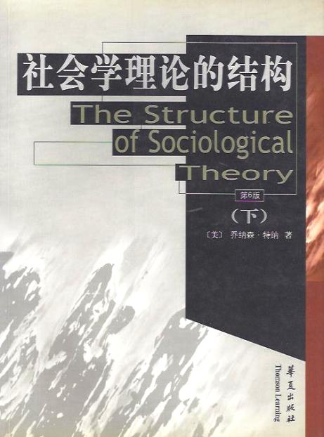 社會學理論的結構 (下)