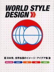 World Style Design：日本発、世界各国のイメージ・アイデア集 (精裝)