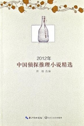2012年中國偵探推理小說精選