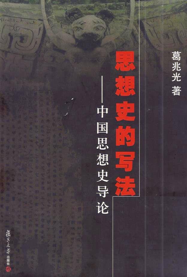 思想史的寫法：中國思想史導論