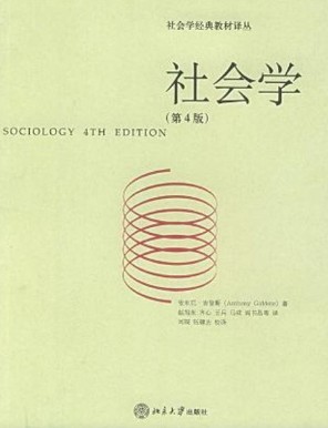 社會學 (第四版)