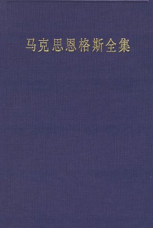 馬克思恩格斯全集：第三十卷：1857～1858‧經濟學手稿 (精裝)
